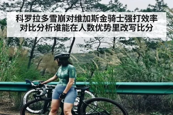 科罗拉多雪崩对维加斯金骑士强打效率对比分析谁能在人数优势里改写比分